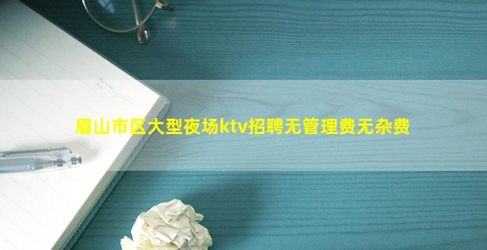 鞍山KTV招聘